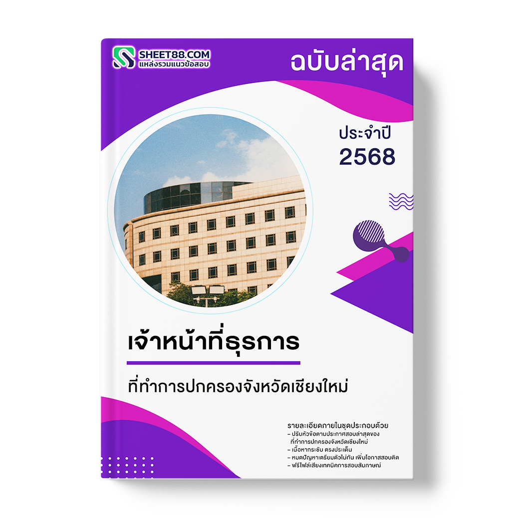 แนวข้อสอบ เจ้าหน้าที่ธุรการ ที่ทำการปกครองจังหวัดเชียงใหม่ พร้อมเฉลย
