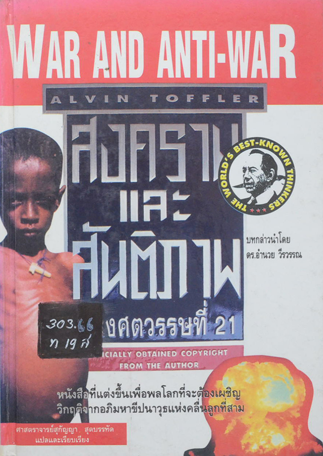 WAR AND ANTI-WAR สงครามและสันติภาพ แห่งศตวรรษที่ 21 (ขายตามสภาพ)