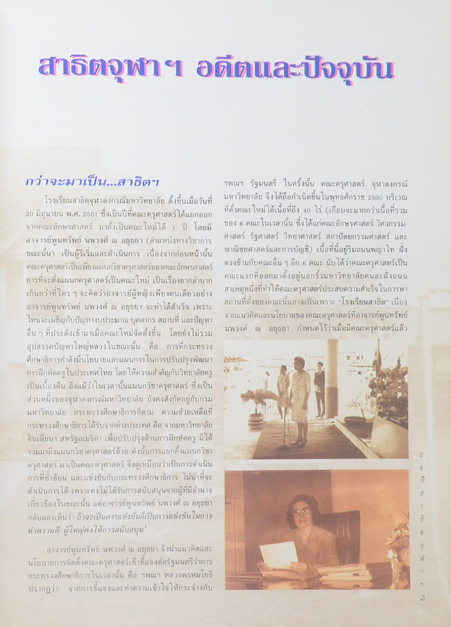 36 ปี สาธิตจุฬาฯ