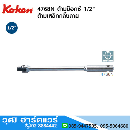 KOKEN 4768N ด้ามบ๊อกซ์ 1/2" ด้ามเหล็กกลิ้งลาย