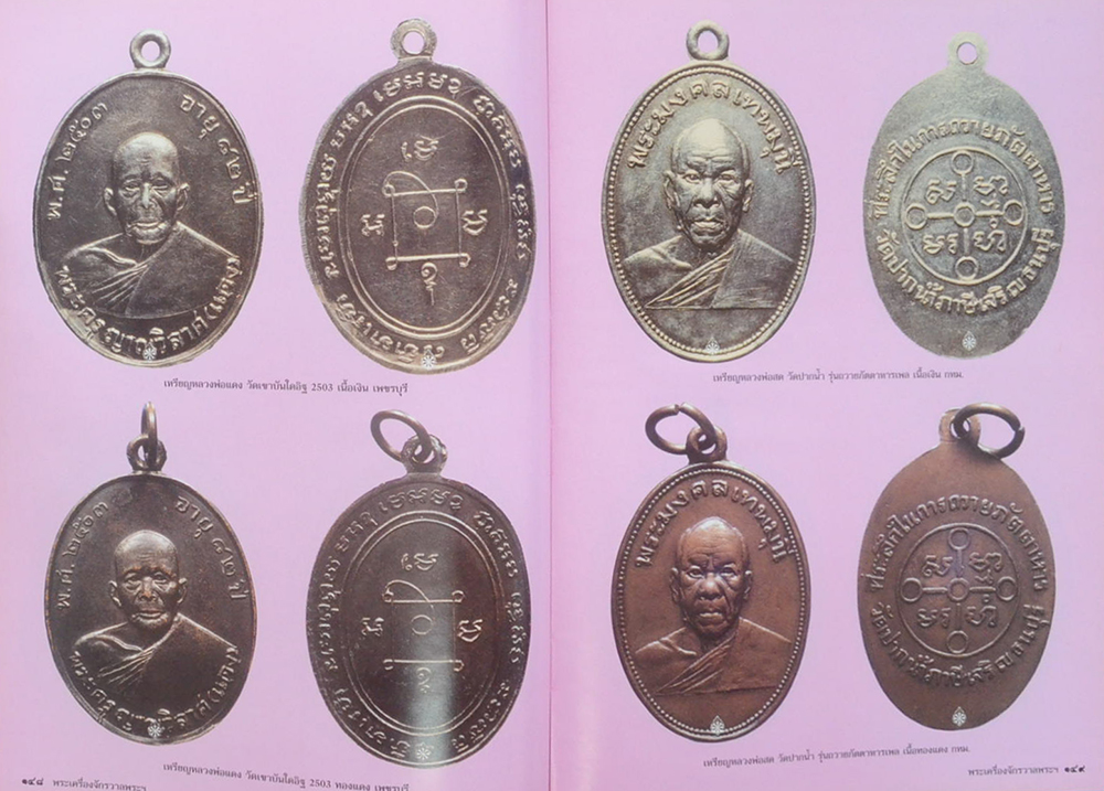 รางวัลชนะเลิศงานนิทรรศการประกวดการอนุรักษ์ พระบูชา พระเครื่อง และเหรียญคณาจารย์