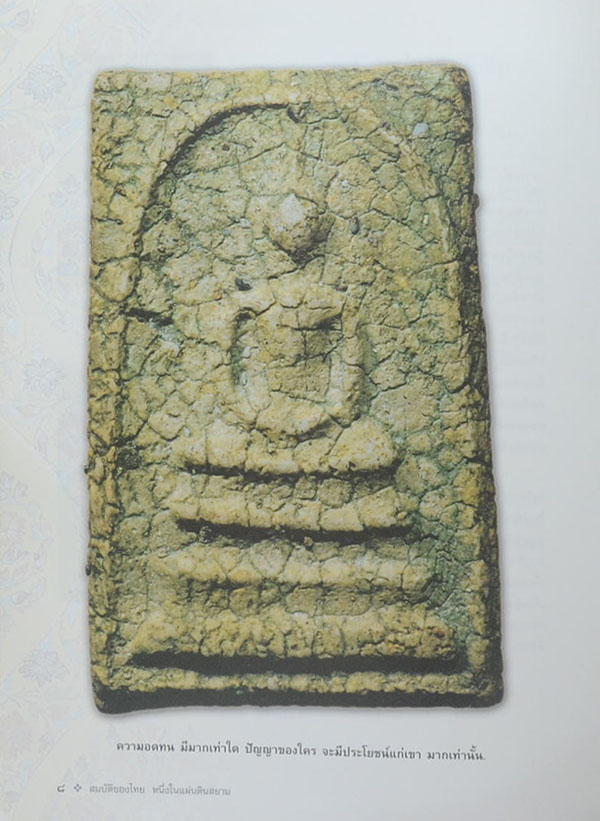 สมบัติของไทย หนึ่งในแผ่นดินสยาม