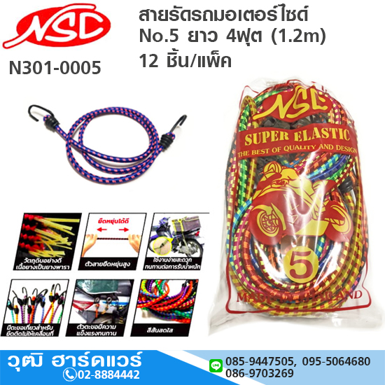 NSC สายรัดรถมอเตอร์ไซด์ No.5 ยาว 4ฟุต (1.2m)