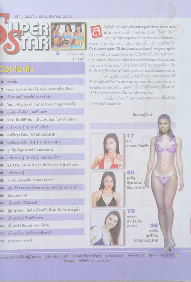 SUPER STAR ปีที่ 1 ฉบับที่ 5 สิงหาคม 2546