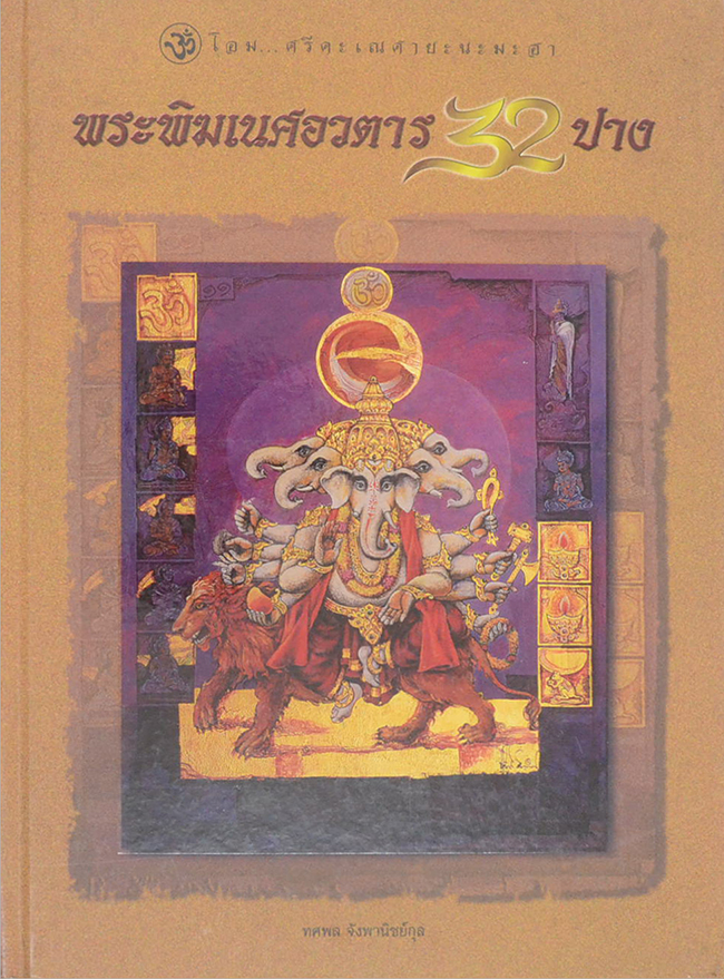 พระพิฆเนศอวตาร 32 ปาง