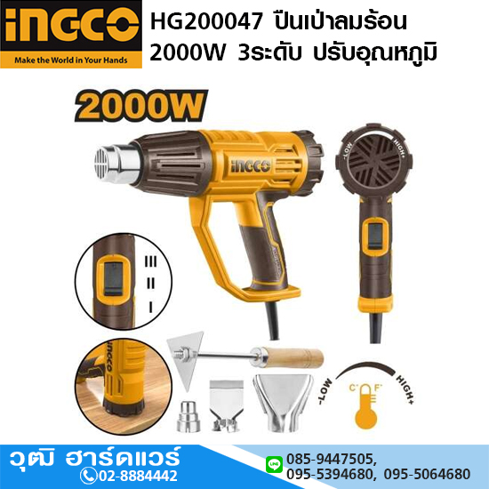 INGCO HG200047 ปืนเป่าลมร้อน 2000W 3ระดับ ปรับอุณหภูมิ
