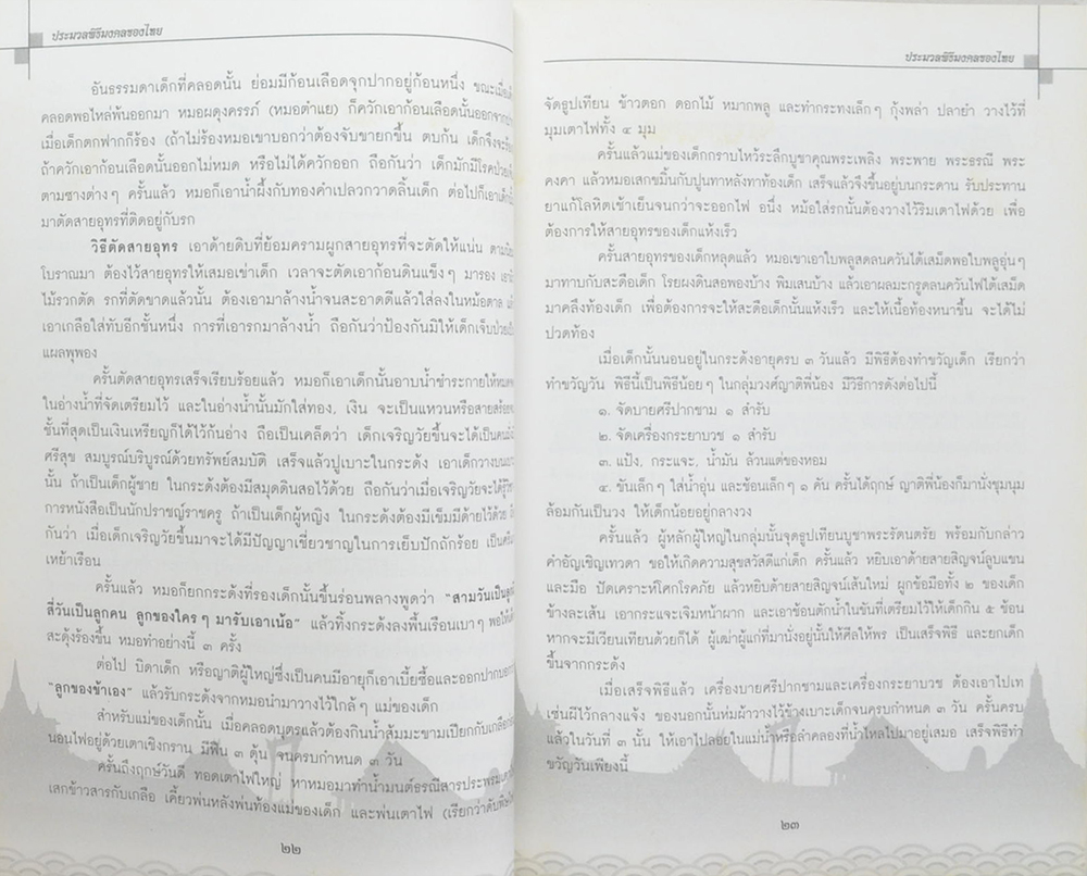 พระวิสุทธิวงศาจารย์ (ประมวลพิธีมงคลของไทย)