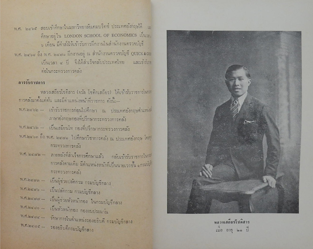 งานพระราชทานเพลิงศพ หลวงเสถียรโชติสาร ป.ช. ป.ม. ท.จ. (จรัล โชติกเสถียร)