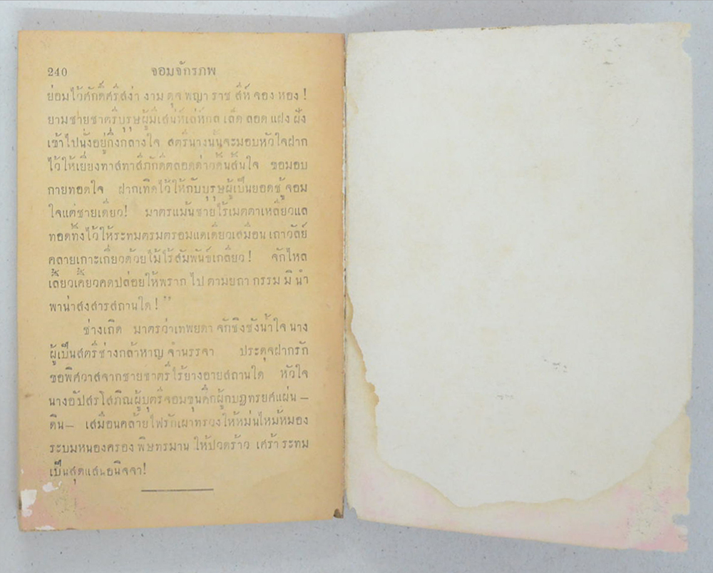 จอมจักรภพ (เล่ม 4 / เล่มเล็ก) (ขายตามสภาพ)