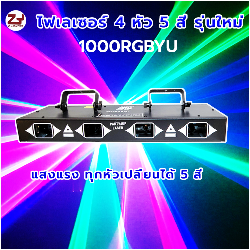 Laser 4 Heads 5 Colors 1000 mw RGBYU ไฟเลเซอร์ 4หัว 5สี ทุกหัวเปลี่ยนได้ 5 สี สินค้าเกรด A+มีรับประกัน ใช้ได้กับทุกปาร์ตี้และสถานบันเทิง