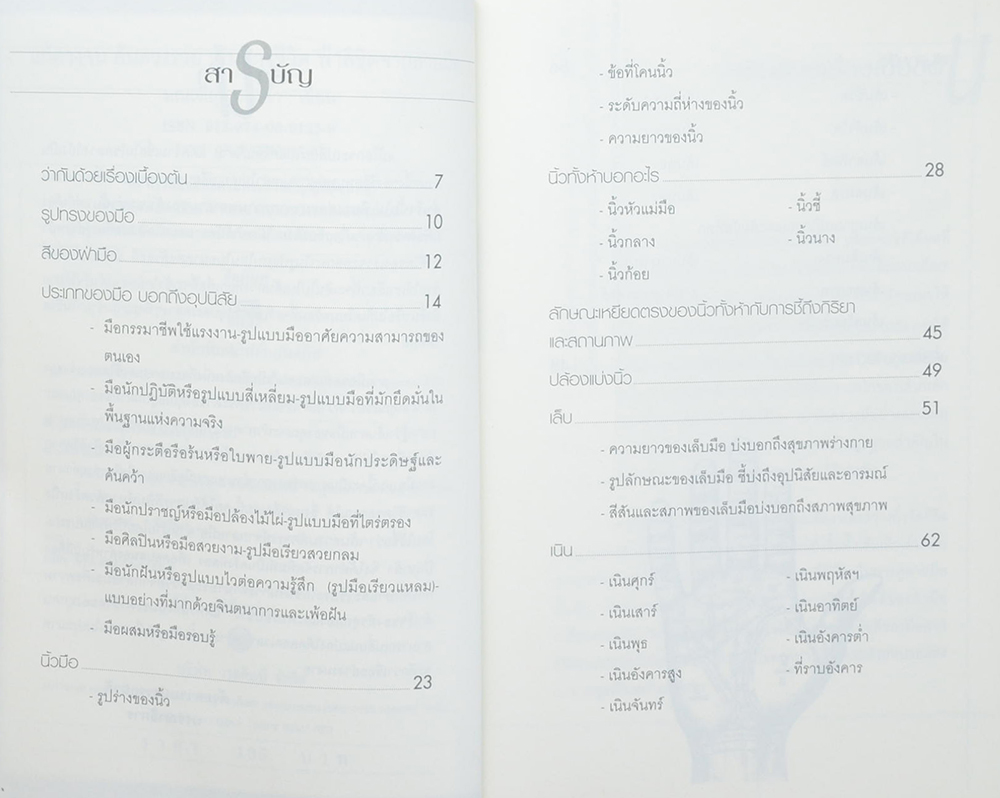 แก้ดวงจน ค้นดวงรวย เส้นทางชีวิต ฟ้าลิขิต จาก ลายมือ