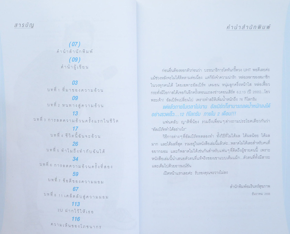 ลดน้ำหนัก 12 กิโลกรัม ภายใน 2 เดือนแบบง่ายๆ สไตล์ อัลเบิร์ท UHT