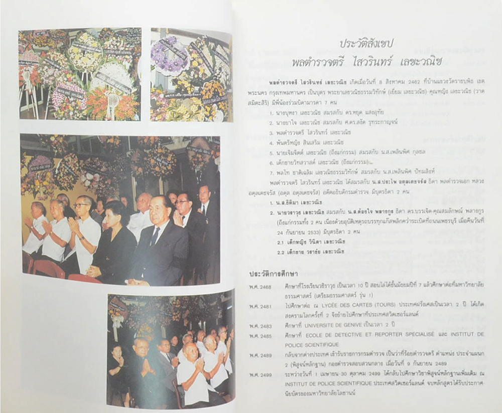 พลตำรวจตรี ไสวรินทร์-นางประไพ เลขะวณิช (เรื่องจากคอลัมน์ "จริงหรือนี่")