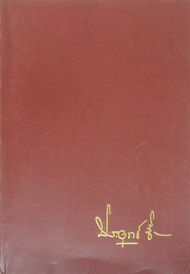 นายประยุทธ์ ชื่นสำราญ (หลักกรรมและการเวียนว่ายตายเกิด)