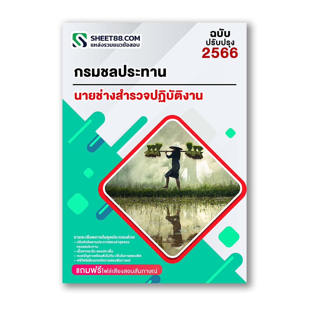 แนวข้อสอบ นายช่างสำรวจปฏิบัติงาน กรมชลประทาน