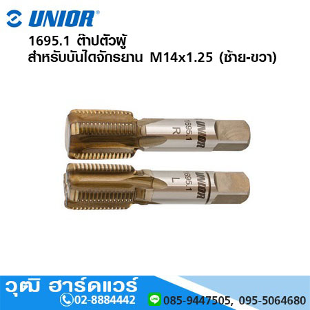 UNIOR 1695.1 ต๊าปตัวผู้ สำหรับบันไดจักรยาน M14x1.25 (ซ้าย-ขวา)