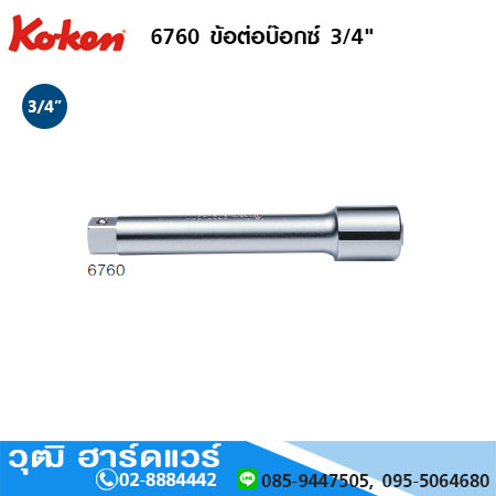 KOKEN 6760 ข้อต่อบ๊อกซ์ 3/4" ยาว 75-400mm