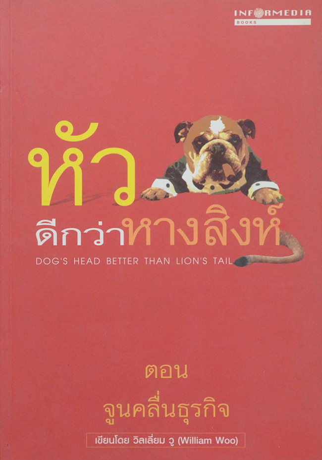หัวดีกว่าหางสิงห์ ตอน จูนคลื่นธุรกิจ