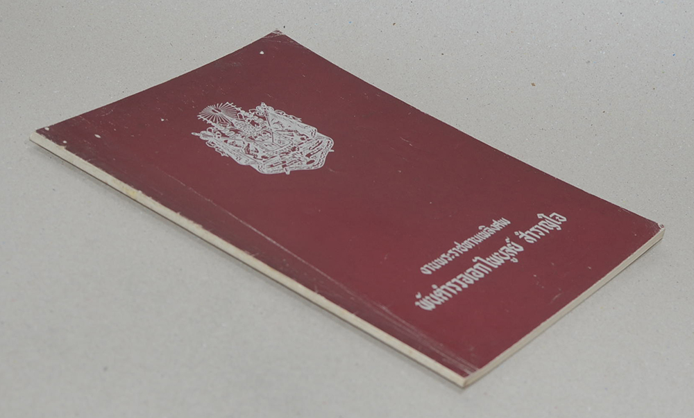 พันตำรวจเอกไพบูลย์ สำราญใจ (บทปลงสังขาร)