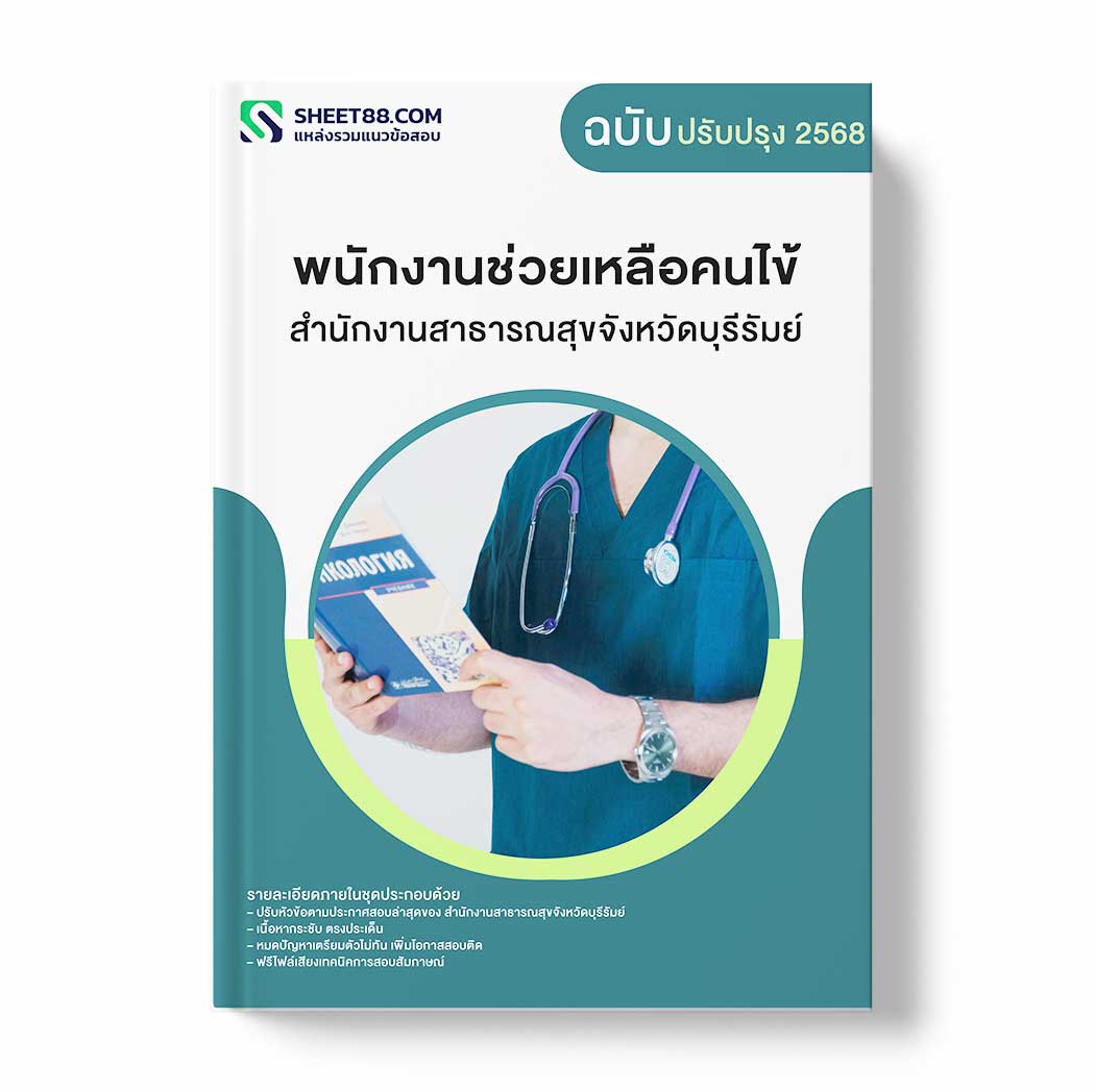 แนวข้อสอบ พนักงานช่วยเหลือคนไข้ สำนักงานสาธารณสุขจังหวัดบุรีรัมย์