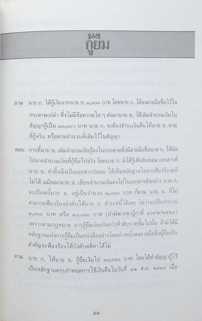 นายโชติ สุวรรณโพธิ์ศรี (รวมกฎหมายที่ประชาชนควรรู้ เล่ม 2)