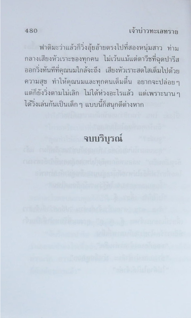 เจ้าบ่าวทะเลทราย (เล่มเดียวจบ)
