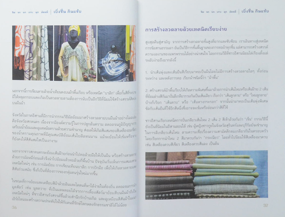 ขิด จก ยก เกาะ มุก มัดหมี่ เบิ่งซิ่น กินแซ่บ