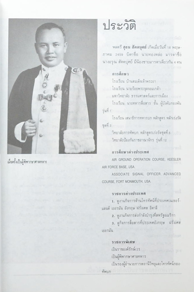 พลตรี สุธน สัตตบุศย์ (3 นาทีมีสาระ)