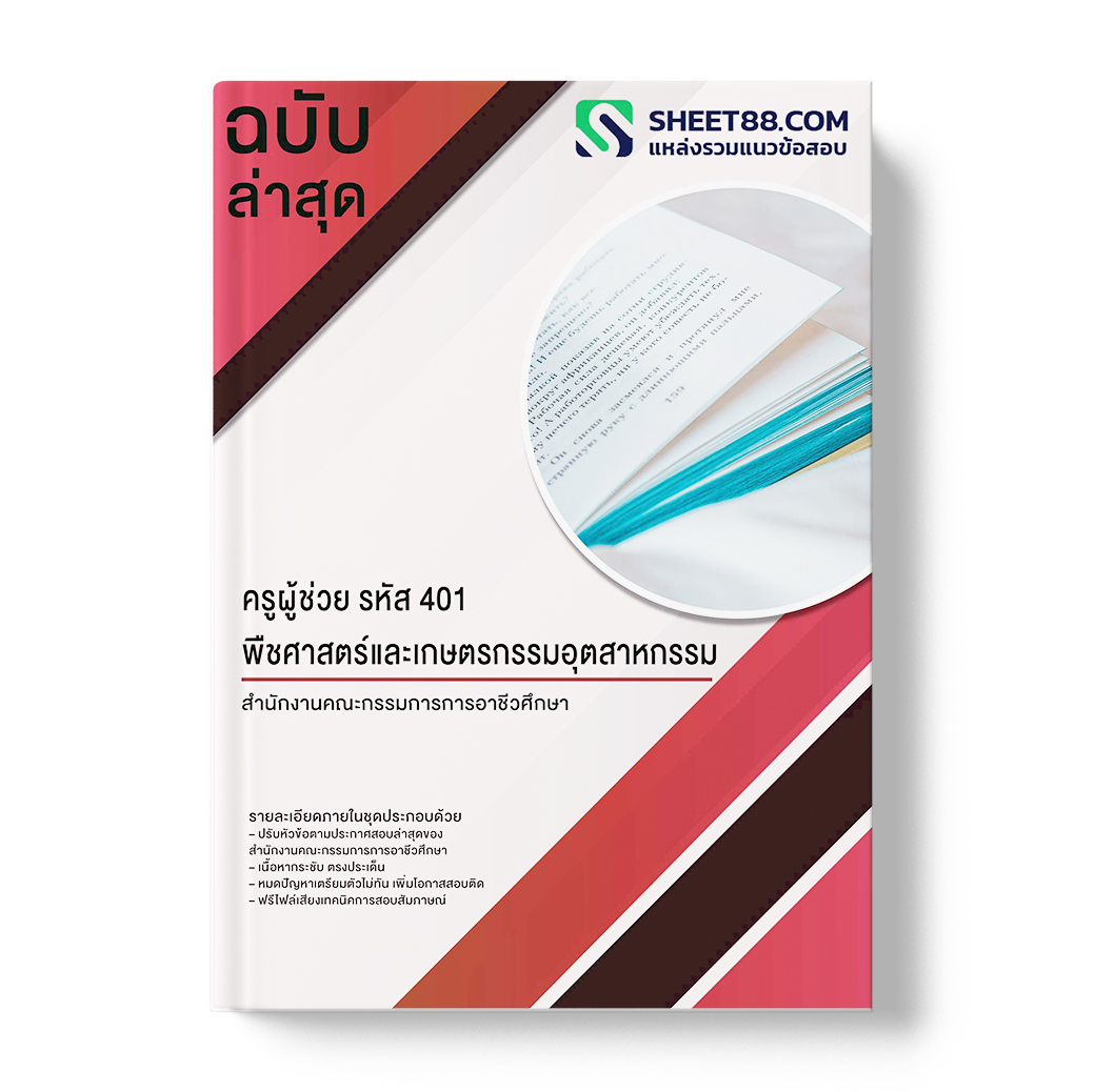 แนวข้อสอบ ครูผู้ช่วย รหัส 401 พืชศาสตร์และเกษตรกรรมอุตสาหกรรม สํานักงานคณะกรรมการการอาชีวศึกษา