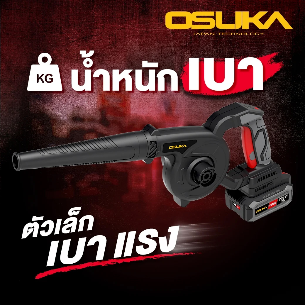 OSUKA OCJB846-N เครื่องเป่าลมไร้สาย ปรับรอบได้ 20V (ตัวเปล่า)