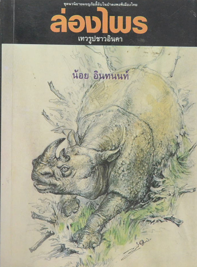 ล่องไพร ตอน เทวรูปชาวอินคา (ขายตามสภาพ)