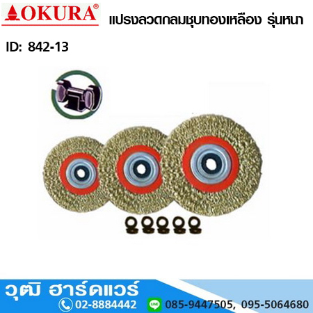 OKURA แปรงลวดกลมรุ่นชุบทองเหลือง 4-10 นิ้ว