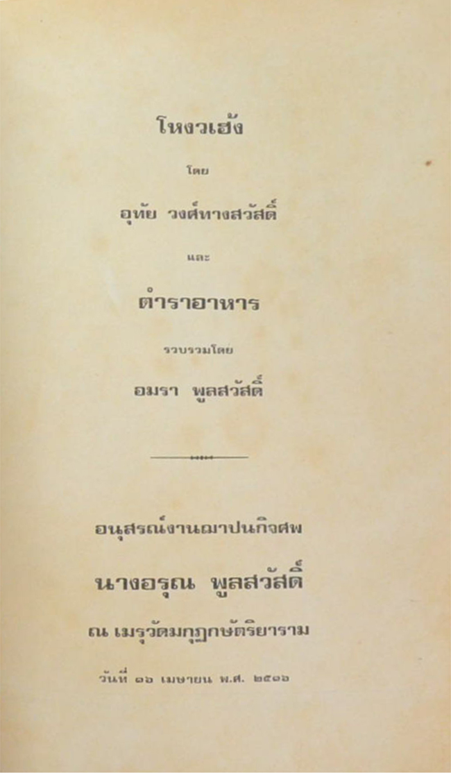 นางอรุณ พูลสวัสดิ์ (โหงวเฮ้ง-ตำราอาหาร)