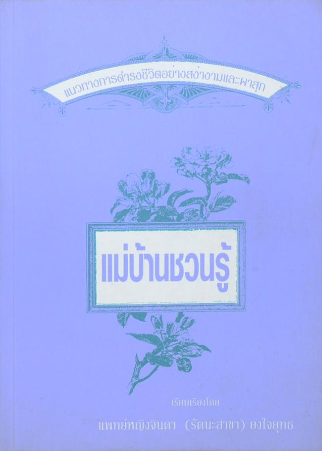 แม่บ้านชวนรู้
