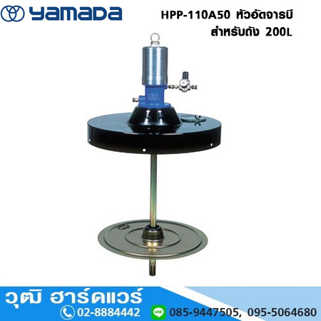 YAMADA HPP-110A50 หัวอัดจารบี สำหรับถัง 200L