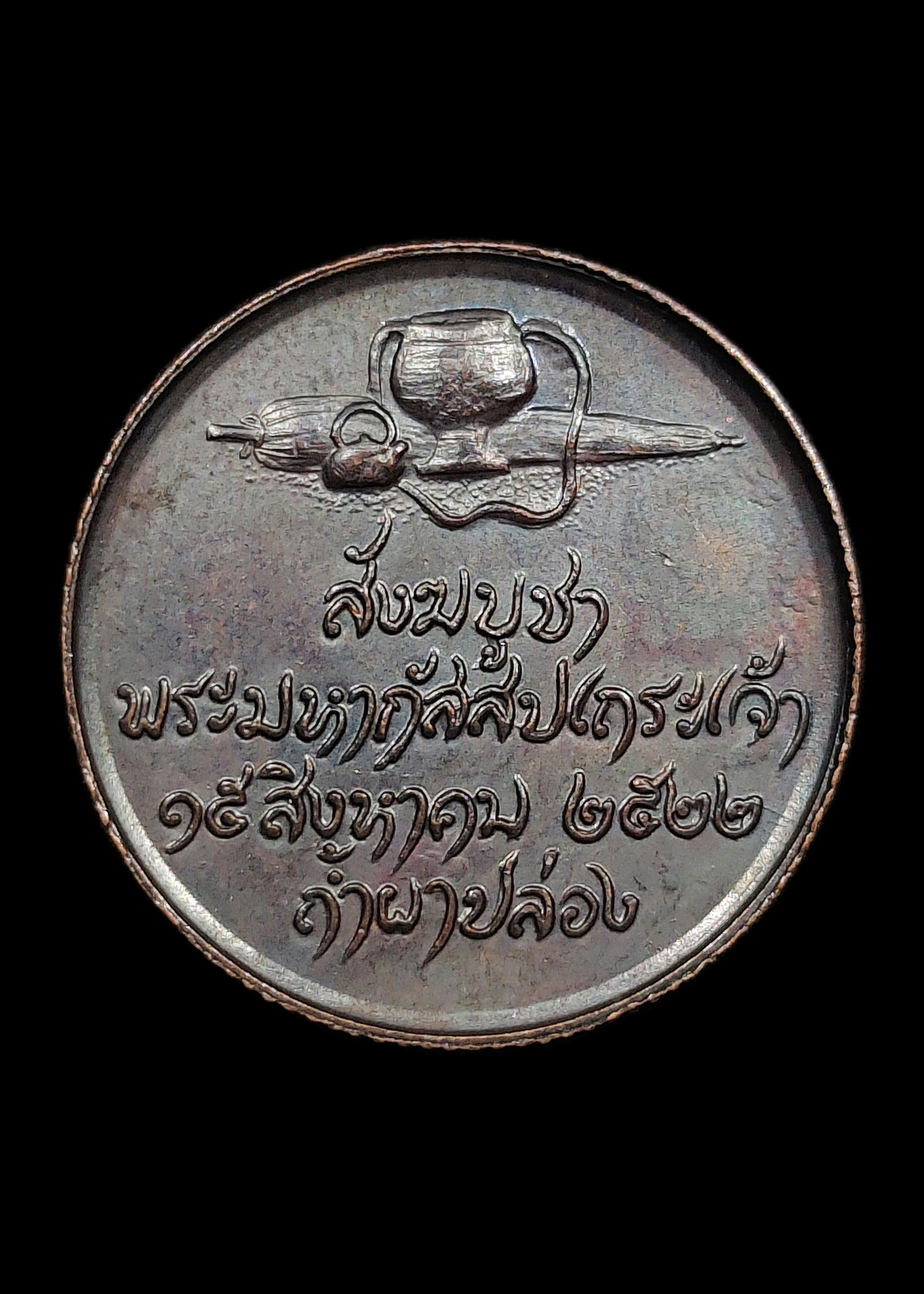 เหรียญหลวงปู่สิม พุทธาจาโร รุ่นสังฆบูชา ปี2522 เนื้อทองแดงรมดำ สภาพสวยเดิมๆ