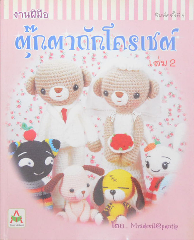 งานฝีมือ ตุ๊กตาถักโครเชต์ (เล่ม 2)