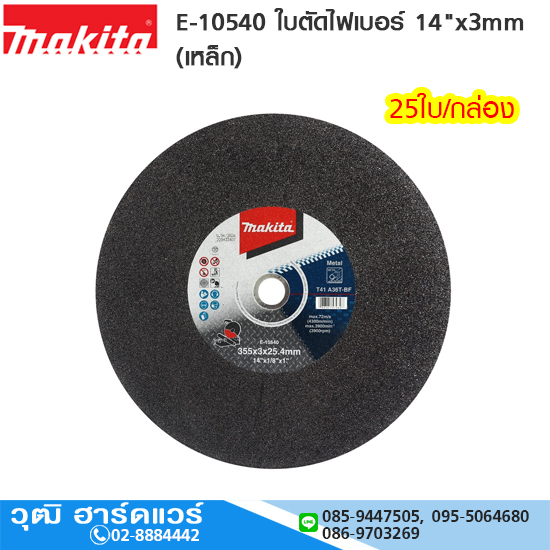 MAKITA E-10540 ใบตัดไฟเบอร์ 14"x3mm 25ใบ/กล่อง