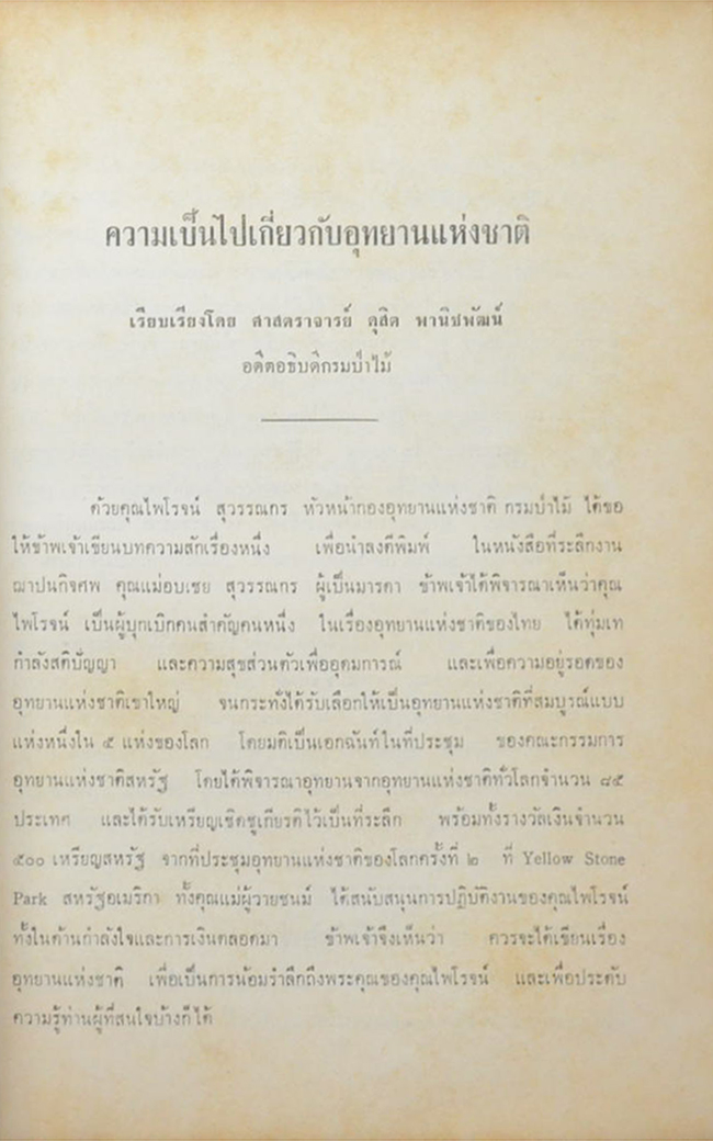 อบเชย สุวรรณกร (ชาวเขาในภาคเหนือของประเทศไทย)