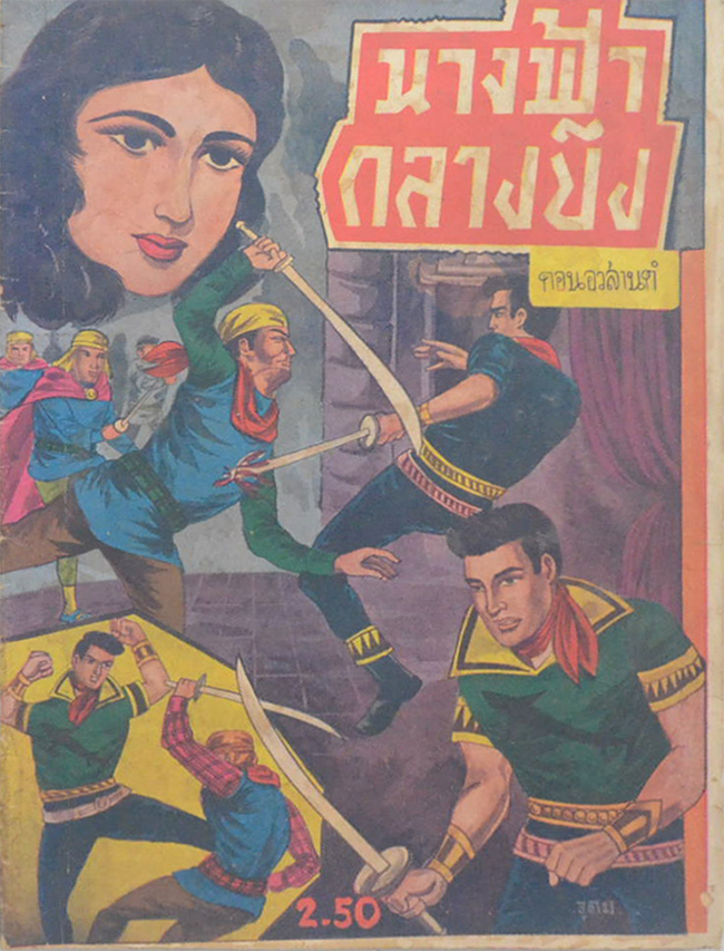 นางฟ้ากลางบึง (ตอนอวสานต์)