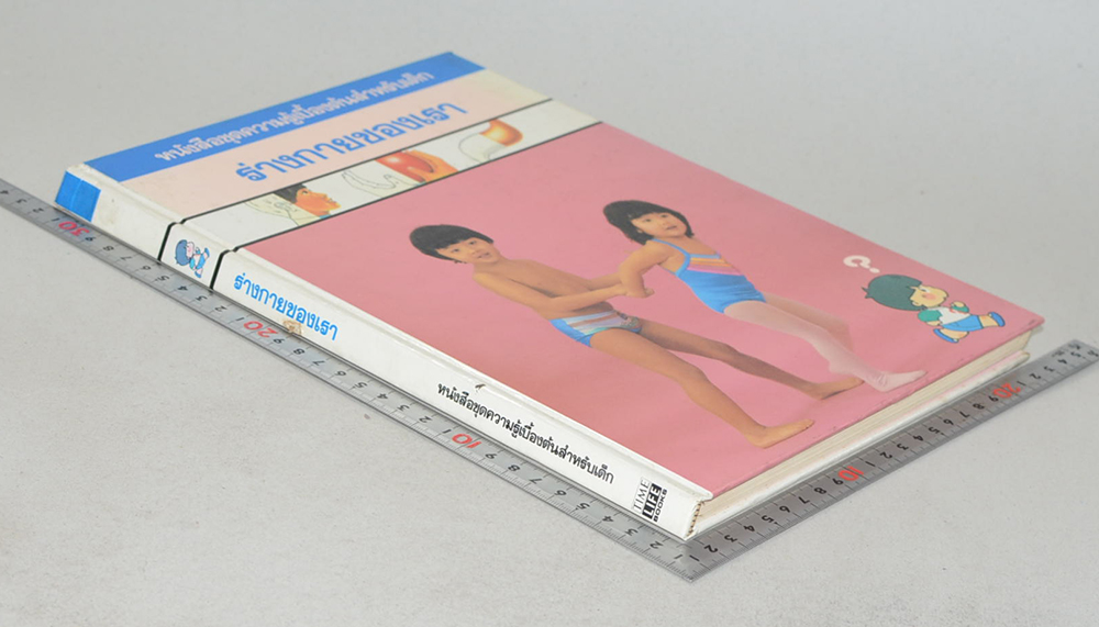 ร่างกายของเรา