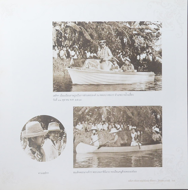 เสด็จฯเยือนราษฎร์เมืองฉะเชิงเทรา ใต้ร่มพระบารมี