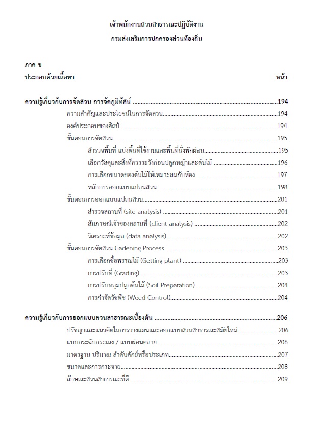 แนวข้อสอบ เจ้าพนักงานสวนสาธารณะปฏิบัติงาน กรมส่งเสริมการปกครองท้องถิ่น (อปท.) ปี2564