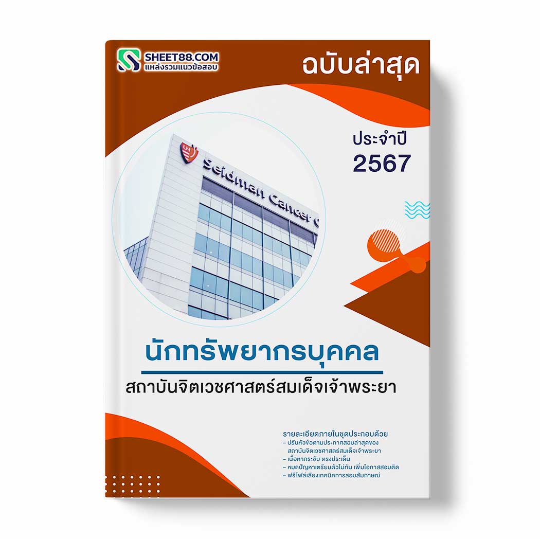 แนวข้อสอบ นักทรัพยากรบุคคล สถาบันจิตเวชศาสตร์สมเด็จเจ้าพระยา
