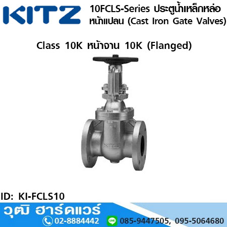KITZ 10FCLS-Series ประตูน้ำเหล็กหล่อ หน้าแปลน (Cast Iron Gate Valves) 1.1/2"-14"