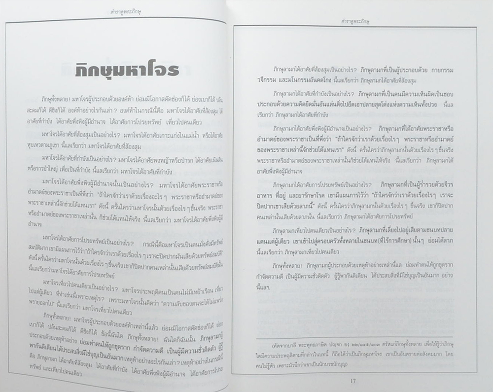 คำพยากรณ์ของพระพุทธเจ้า ตำราดูพระภิกษุ