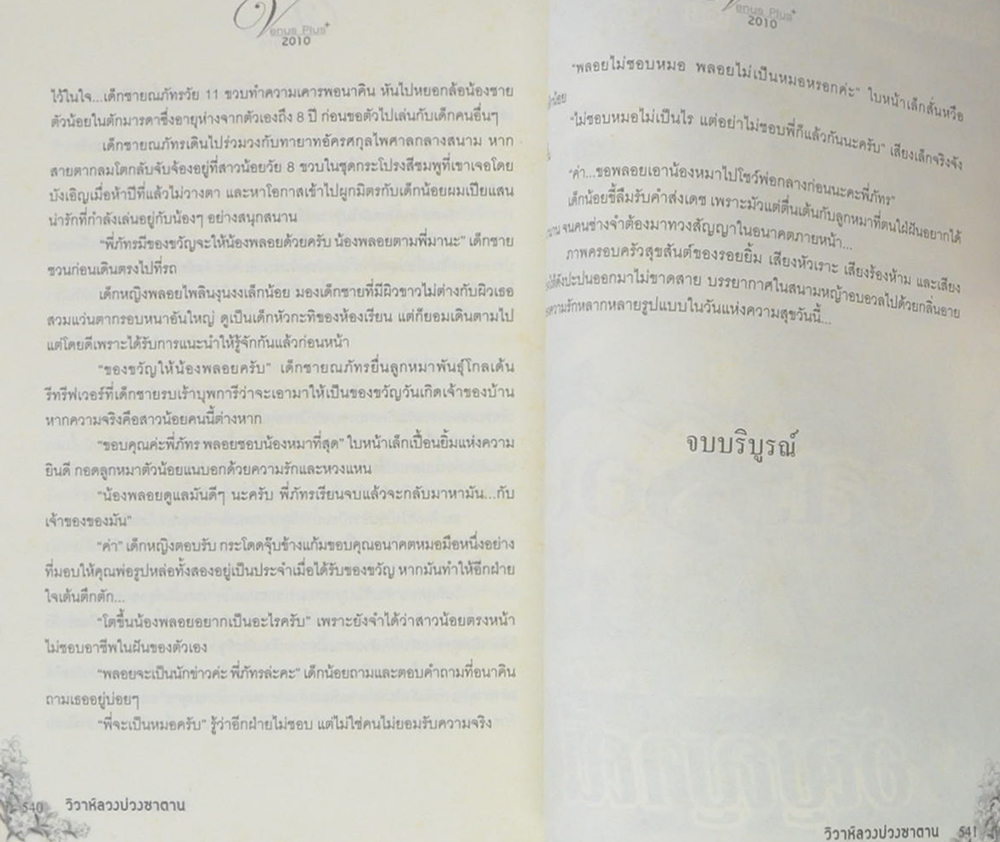 วิวาห์ลวง บ่วงซาตาน (เล่มเดียวจบ)