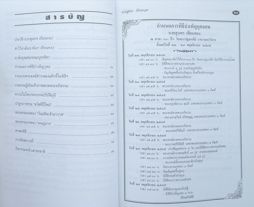 สุนทร เทียนทอง (กิจกรรมหน้าเสาธง)