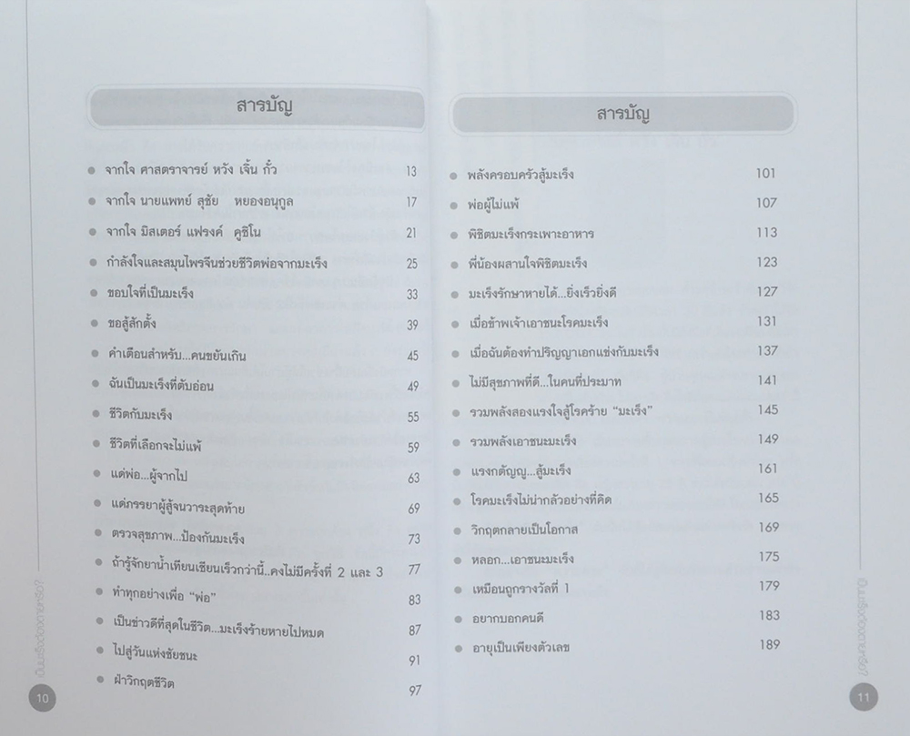 เป็นมะเร็งต้องตายหรือ?