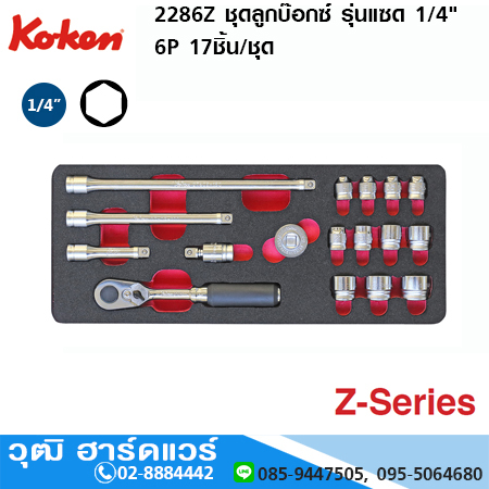 KOKEN 2286Z ชุดลูกบ๊อกซ์ รุ่นแซด 1/4" 6P 17ชิ้น/ชุด